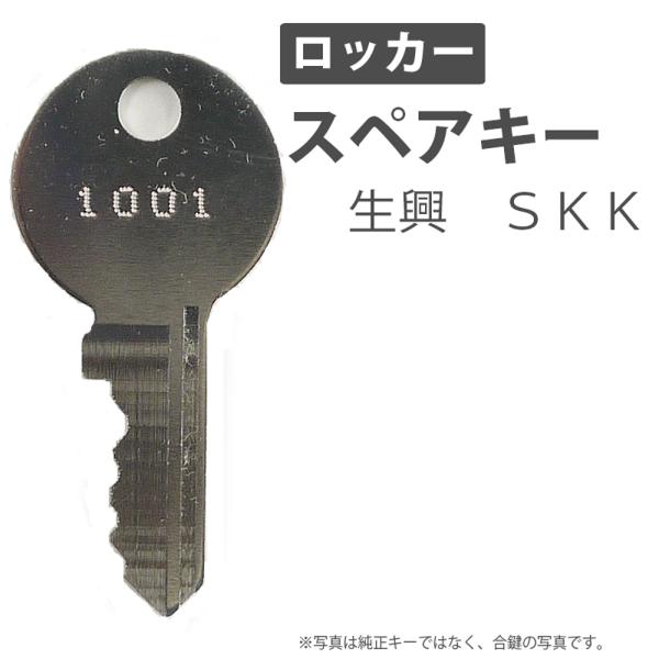 合鍵 スペアキー ロッカー用 生興（SEIKO FAMILY） SKK（S.K.K）