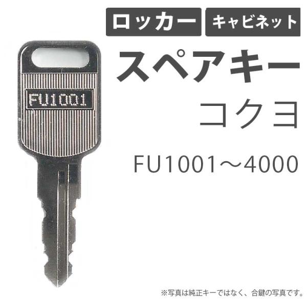 合鍵 スペアキー ロッカー キャビネット用 コクヨ（KOKUYO）