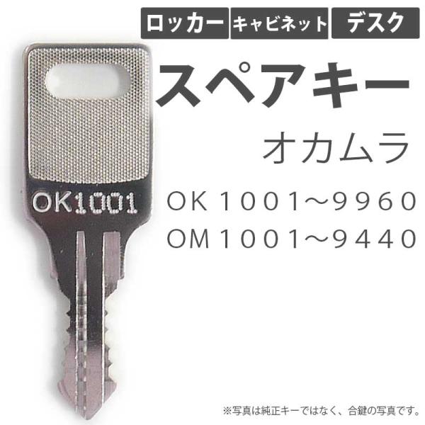 合鍵 スペアキー ロッカー キャビネット デスク用 okamura オカムラ 岡村製作所