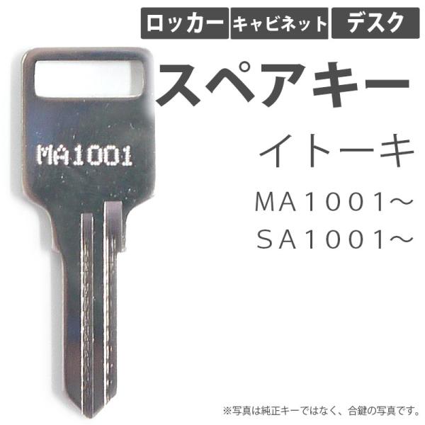 合鍵 スペアキー ロッカー キャビネット デスク用 ITOKI（イトーキ）