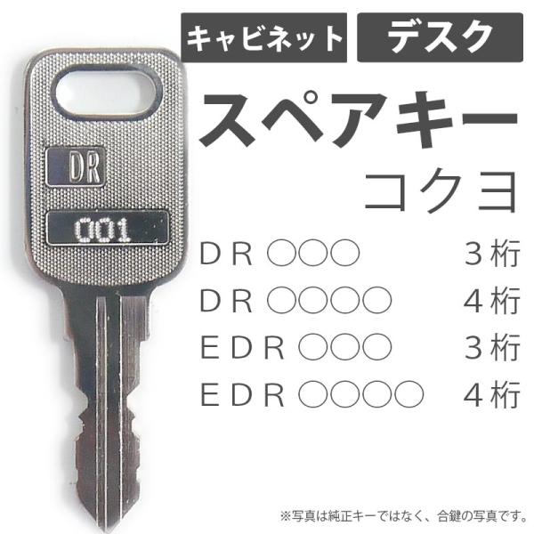 合鍵 スペアキー キャビネット デスク用 KOKUYO（コクヨ）