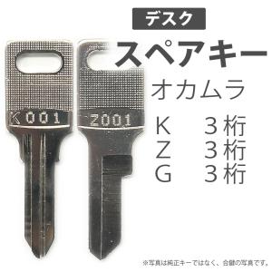 合鍵 スペアキー ロッカー キャビネット デスク用 okamura オカムラ