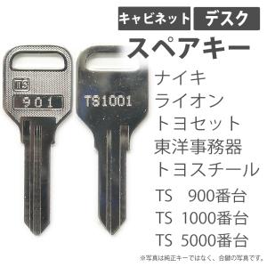合鍵 スペアキー キャビネット デスク用 NAIKI（ナイキ） LION（ライオン事務器） TOYOSET（トヨセット） 東洋事務器 トヨスチール