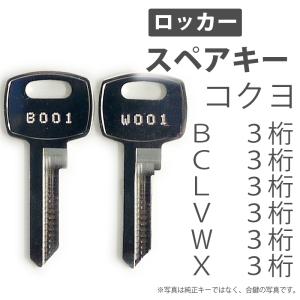 合鍵 スペアキー 更衣用ロッカー 多人数ロッカー シューズロッカー用 KOKUYO（コクヨ）｜handyman-yshop