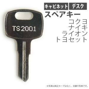 合鍵 スペアキー ロッカー用 KOKUYO（コクヨ） NAIKI（ナイキ） LION（ライオン事務器） 東洋事務器 TOYOSET（トヨセット）