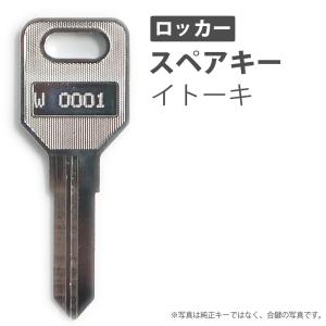 合鍵 スペアキー ロッカー用 ITOKI（イトーキ）｜handyman-yshop