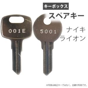 合鍵 スペアキー キーボックス用 ナイキ（NAIKI） ライオン（LION） オフィス office あいかぎ セキュリティ 防犯グッズ