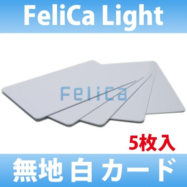 FeliCa Lite カード フェリカ ライト カード (5枚セット) 非接触 ICカード