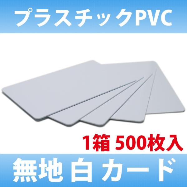 プラスチックカード 社員証 学生証 IDカード カード 事務用品 入退室管理 500枚入