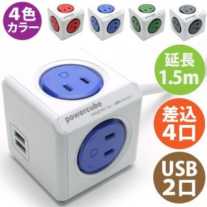 PowerCube パワーキューブ 電源タップ AC4口 USB2口 延長コード 1.5M 4色（ブルー青/レッド赤/グリーン緑/グレー）コンセント