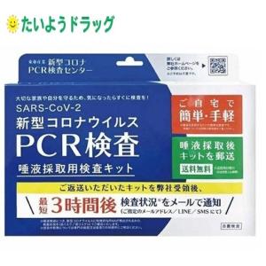 PCR検査 新型コロナウイルス 唾液採取用検査キット