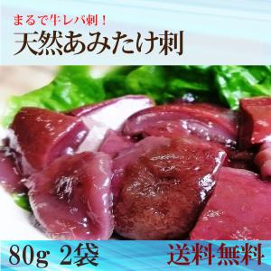 岩手県発 天然きのこ（あみ茸）森のレバ刺し 80g×2 天然あみたけ