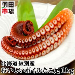 北海道 紋別産 冷凍おいしいボイルたこ足 S（足2本・約1kg）無添加