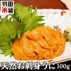 冷凍 天然 お刺身うに 100g 訳あり 1人前 2人前 ウニ