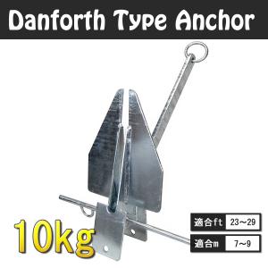 ダンフォース型アンカー 10kg ダンホース型アンカー