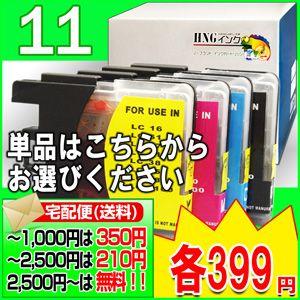 LC11 BK/C/M/Y 単品セレクト（LC11BK LC11C LC11M LC11Y）ブラザー 互換インクカートリッジ　