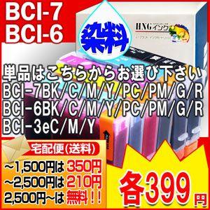 BCI-7/BCI-6/BCI-3e 兼用 CANON/キヤノン 互換インク 単品セレクト