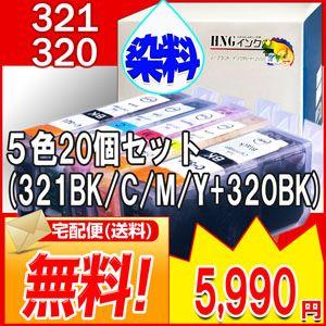 BCI-321 CANON/キヤノン 互換インク ５色 20個セット(321BK/C/M/Y+320...