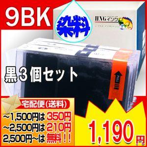 BCI-9BK CANON/キヤノン 互換インク ３個セット