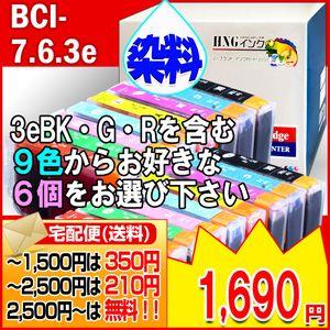 BCI-7/BCI-6/BCI-3e 兼用 CANON/キヤノン 互換インク ９色 ６個アラカルト