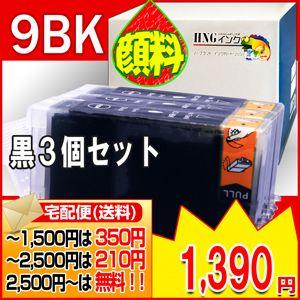 BCI-9pgBK CANON/キヤノン 互換インク ３個セット顔料インク仕様