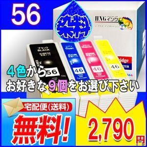 IC4CL56 （染料） ９個アラカルト（ICBK56 ICC46 ICM46 ICY46）EPSON 互換インク　【宅急便(沖縄・離島を除く)　】互換インクカートリッジ