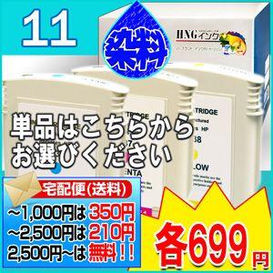 HP11 単品 セレクト(HP88C HP88M HP88Y)hp互換インクカートリッジ　宅急便(沖縄・離島を除く)　