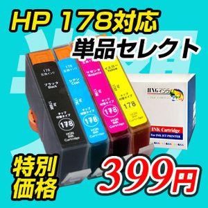 hp178 単品セレクト(チップ付替えタイプ)(HP178BK HP178C HP178M HP17...