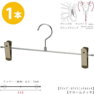 ボトムハンガー ハンガー ズボン用 スカート すべらない クロームメッキ BS-455R 1本  タヤクリップ/グリップタイプ 横幅350mmのビックサイズ ワイド 大きい｜ハンガーのタヤ