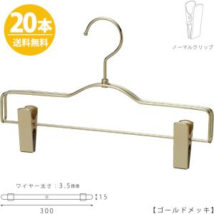 ボトムハンガー ハンガー スカート ズボン用 すべらない ゴールド BS
