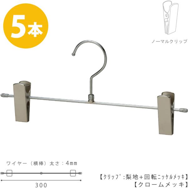 ボトムハンガー ハンガー ズボン用 スカート すべらない クロームメッキ BS-452R 5本セット...
