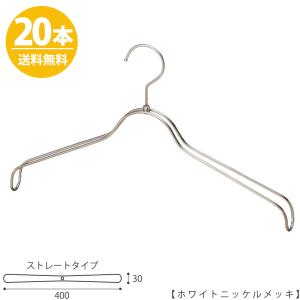 ハンガー ジャケット用/HTL-2368BR-NB-40 ホワイトニッケルメッキ/20本 ワイド40cm ユニセックスサイズ ハンガー メンズ レディース スーツ フック回転 送料無料｜hanger-taya