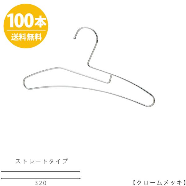 ハンガー 子供用 Tシャツハンガー 横幅320mm クロームメッキ 100本【送料無料】あすつく【在...