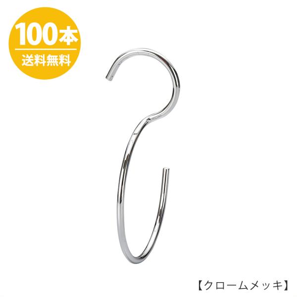 S字フック 90度ひねり H160mm SFB-T160 クロームメッキ 100本セット 送料無料