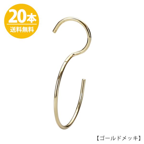 S字フック Sカン 90度ひねり H160mm SFB-T160 ゴールド 20本セット 送料無料