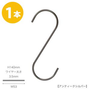 S字フック Sカン SMF-140-PEW H140mm アンティークシルバー 1本 整理 収納 省スペース コンパクト 【メール便】 ハンガーのタヤ｜hanger-taya