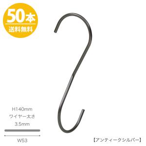 S字フック Sカン 90度ひねり SFA-T125 H125mm ブラックつや消し塗装 50