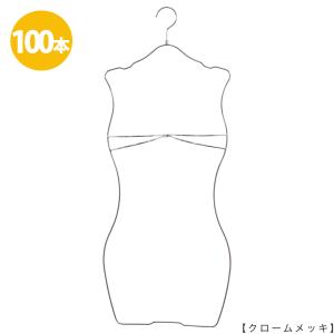 ハンガー ビキニ 下着 水着用 SMW-05R-WBST-35 クロームメッキ 100本 レディース ブラジャー ショーツ ランジェリー 日本製 送料無料