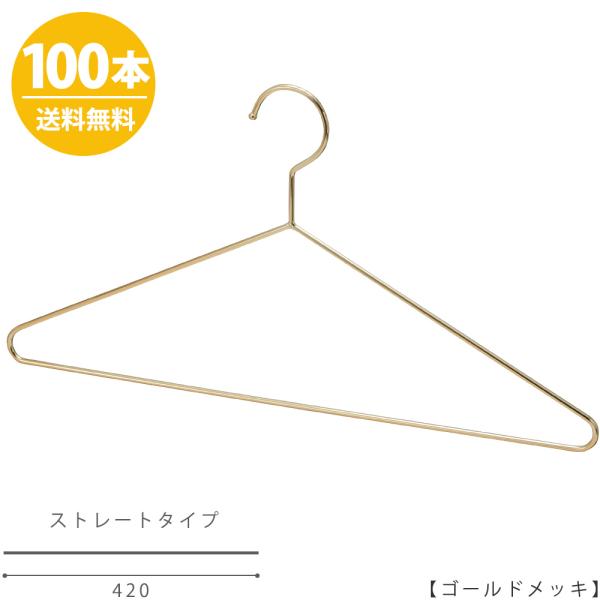 ハンガー シャツ Tシャツ用/TSS-1770F-BN-42ゴールドメッキ/100本 ワイド42cm...