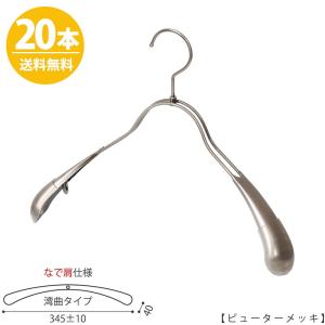 ジャケットハンガー レディース なで肩仕様 TSW-1357R-38NK ワイド:345±10mm ピューター/20本 送料無料｜hanger-taya