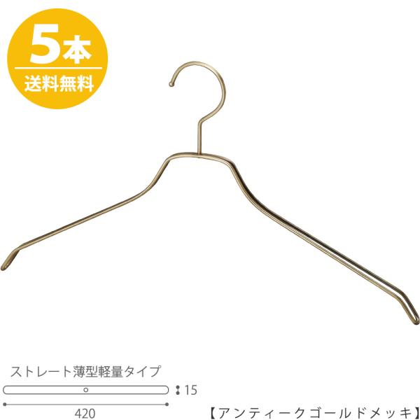 ハンガー メンズ シャツ用 TSW-2461BF-BN-42 アンティークゴールド/5本セット フッ...