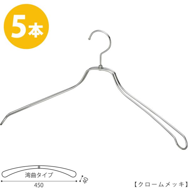スチールハンガー/TSW-1467R-BN-45クローム/5本セットメンズ 男性用 シャツ スーツ ...
