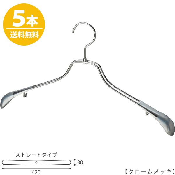ハンガー ジャケット用/TSW-2458R-42 クロームメッキ/5本セット ワイド42cmハンガー...