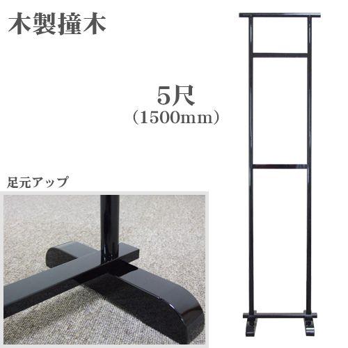 撞木 ５尺 150cm 黒 木製撞木  しゅもく 帯掛け 着物掛け 呉服掛け 帯スタンド 国産 送料...