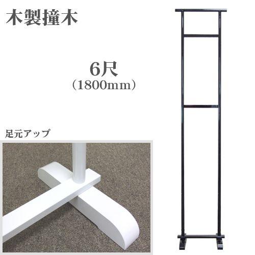 撞木 ６尺 180cm 黒 木製撞木  しゅもく 帯掛け 着物掛け 呉服掛け 帯スタンド 国産 送料...