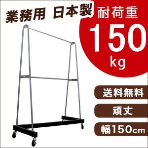 Zハンガーラック 中 クローム 頑丈 業務用 二段 幅150cm 高さ200cm 耐荷重150kg タフグラン 国産 ハンガーラック 大容量｜hangerrack-pro