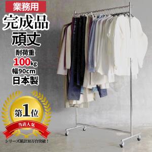 ハンガーラック 業務用 頑丈 幅90 耐荷重10...の商品画像