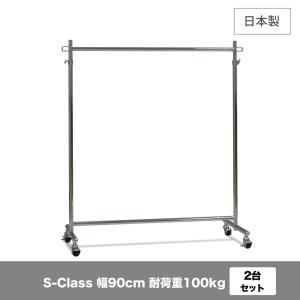 お得な2台セット ハンガーラック 頑丈 業務用 幅90cm 耐荷重100kg タフグラン S-class900 国産 送料無料 完成品 パイプハンガー｜hangerrack-pro