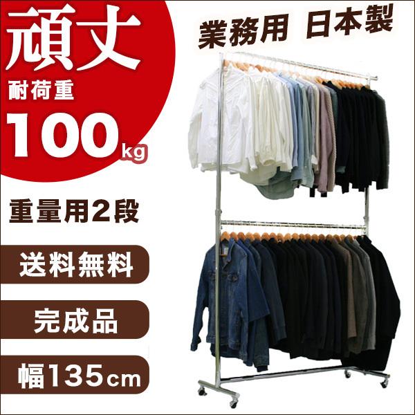 ハンガーラック 重量用2段 頑丈 業務用 幅135cm 耐荷重100kg パイプハンガー 組立不要 ...