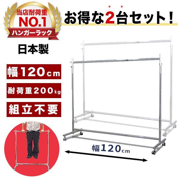 お得な2台セット ハンガーラック 業務用 頑丈 幅120cm 耐荷重200kg パイプハンガー 衣類...